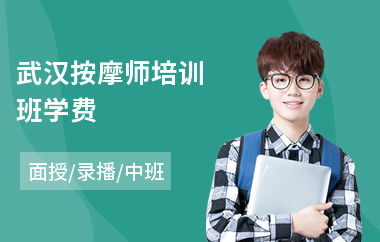 武汉按摩师培训班学费