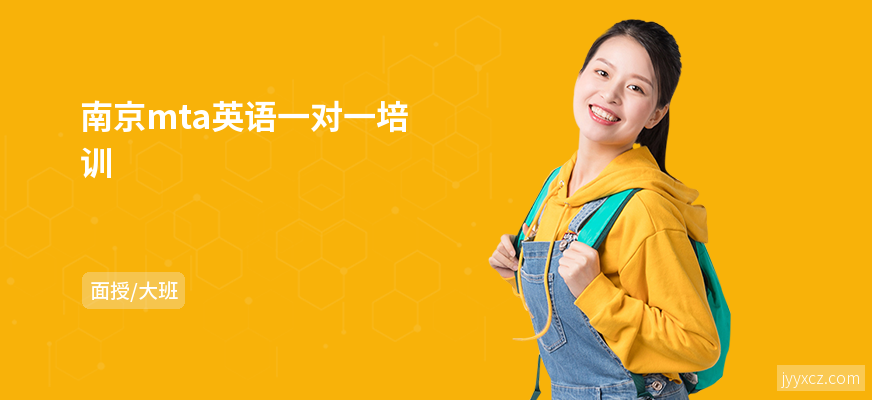南京mta英语一对一培训