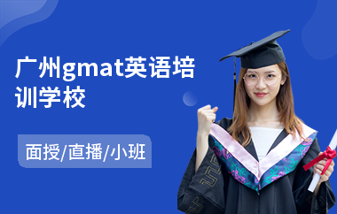 广州gmat英语培训学校