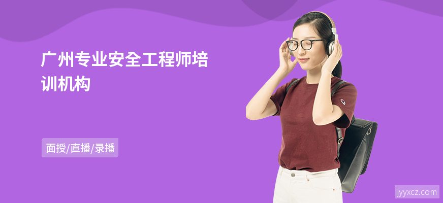 广州专业安全工程师培训机构