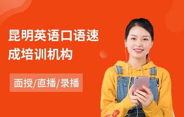 昆明英语口语速成培训机构(实用英语口语培训课程)