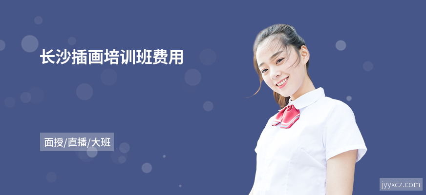 长沙插画培训班费用