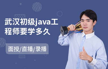 武汉初级java工程师要学多久