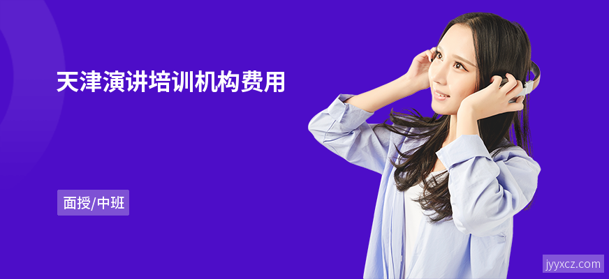 天津演讲培训机构费用