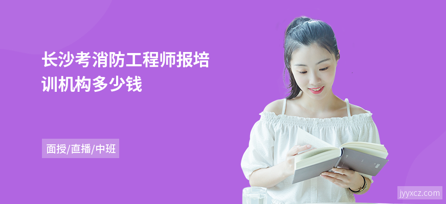 长沙考消防工程师报培训机构多少钱
