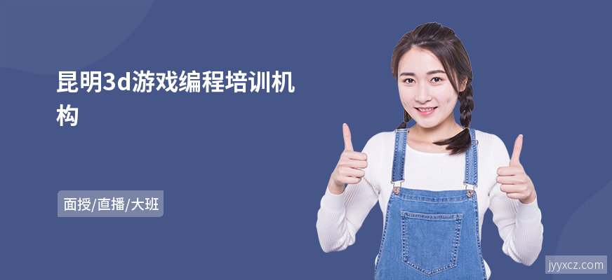 昆明3d游戏编程培训机构