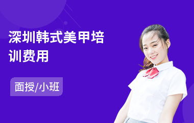 深圳韩式美甲培训费用