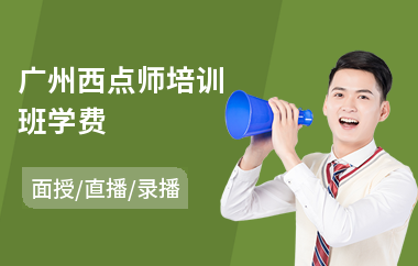 广州西点师培训班学费