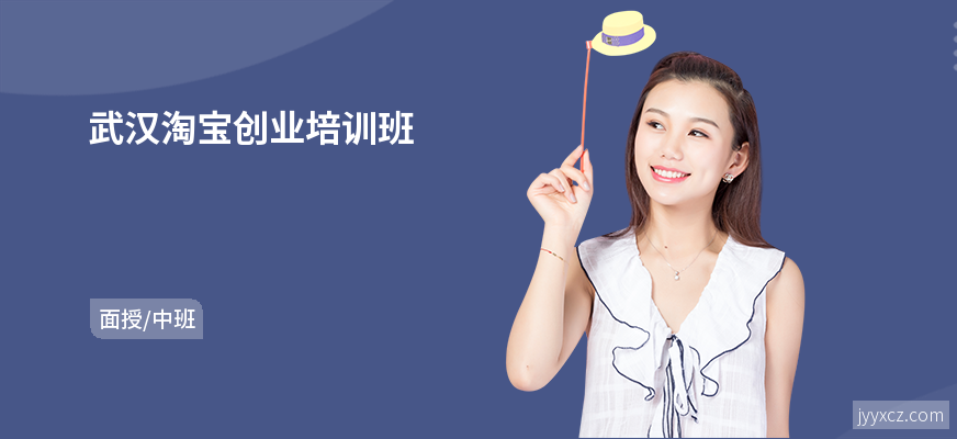 武汉淘宝创业培训班