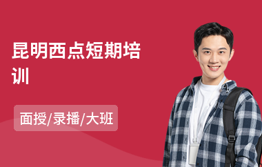 昆明西点短期培训