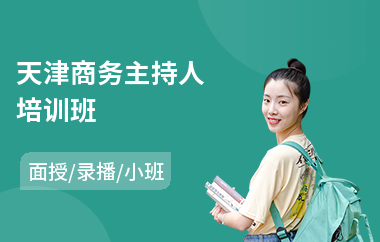 天津商务主持人培训班(儿童主持培训费用)