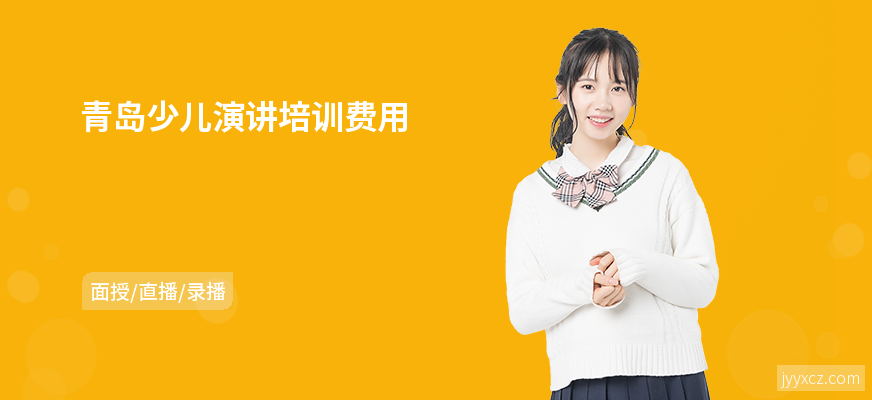 青岛少儿演讲培训费用