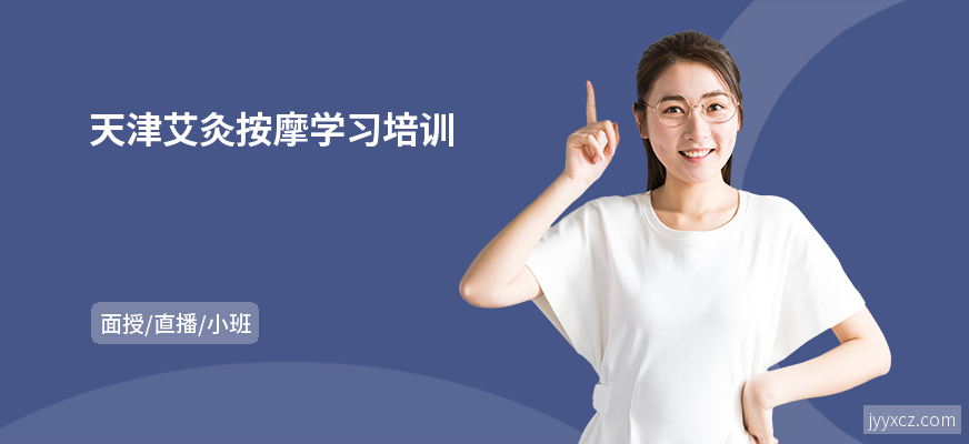 天津艾灸按摩学习培训