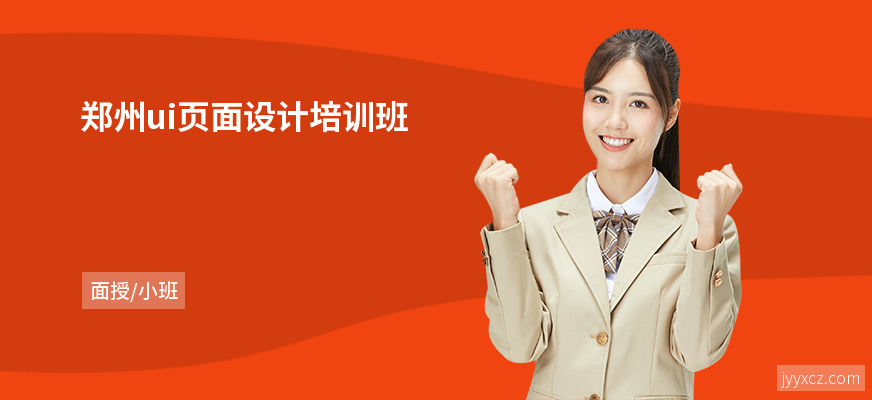 郑州ui页面设计培训班