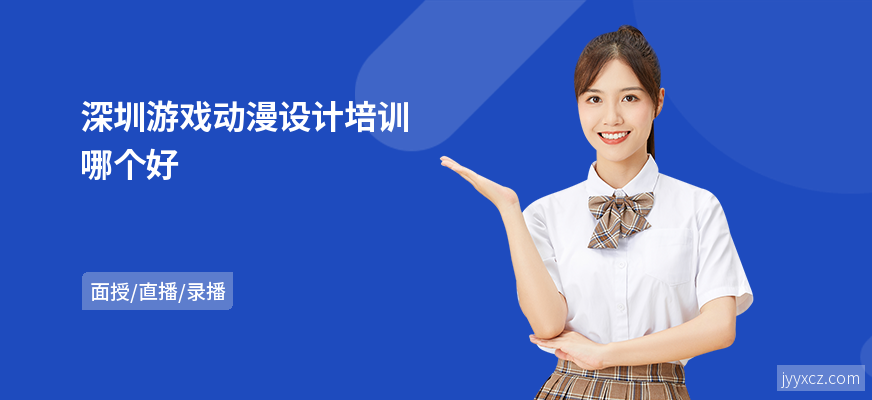 深圳游戏动漫设计培训哪个好