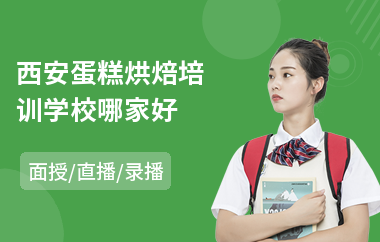 西安蛋糕烘焙培训学校哪家好
