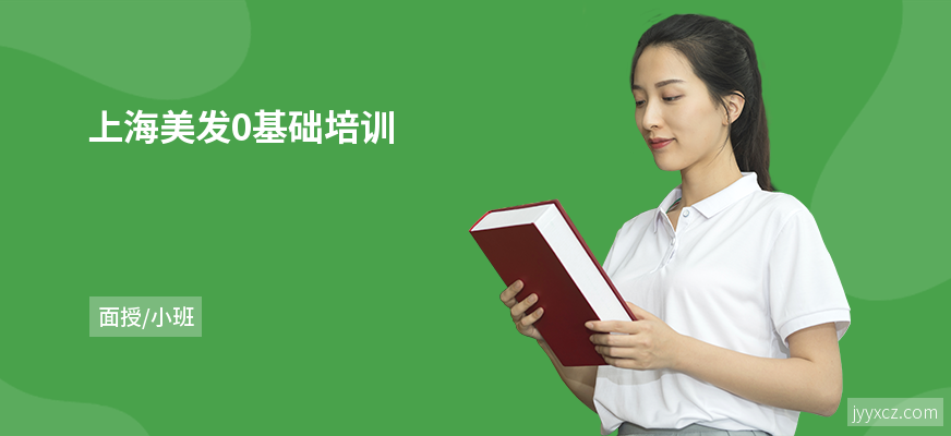 上海美发0基础培训