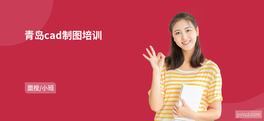 青岛cad制图培训