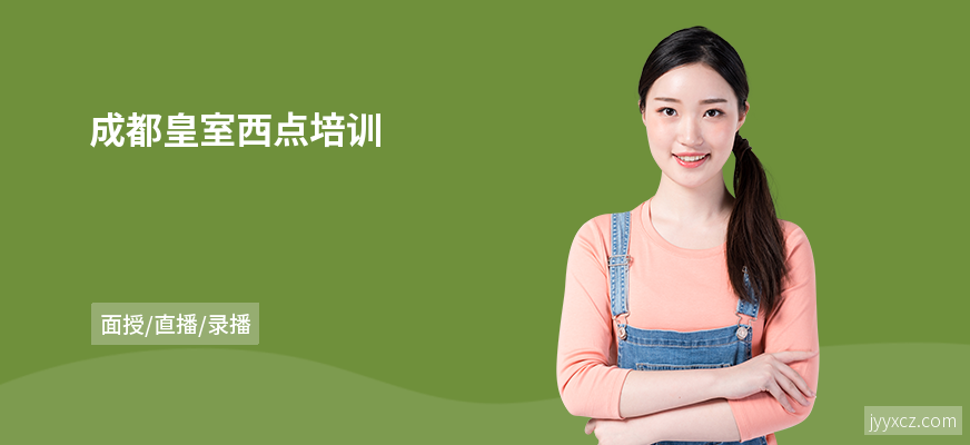 成都皇室西点培训