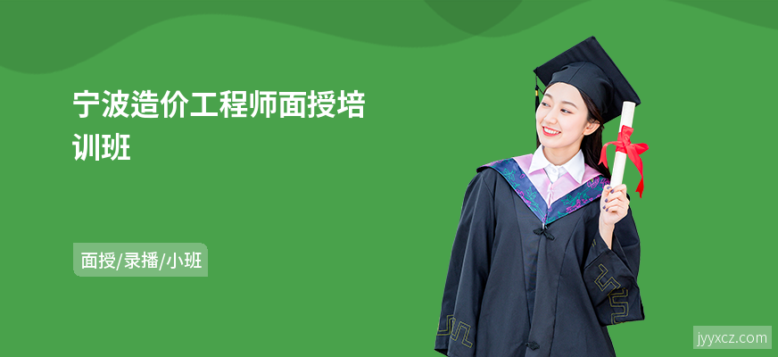 宁波造价工程师面授培训班