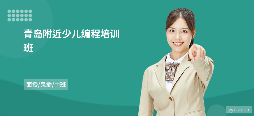 青岛附近少儿编程培训班
