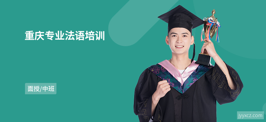 重庆专业法语培训