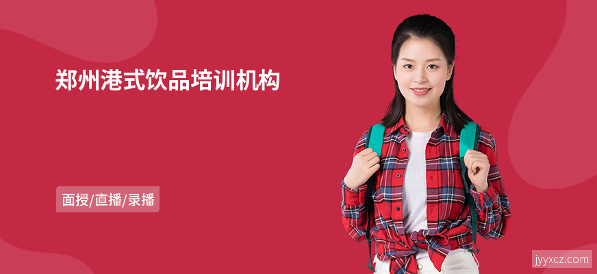 郑州港式饮品培训机构