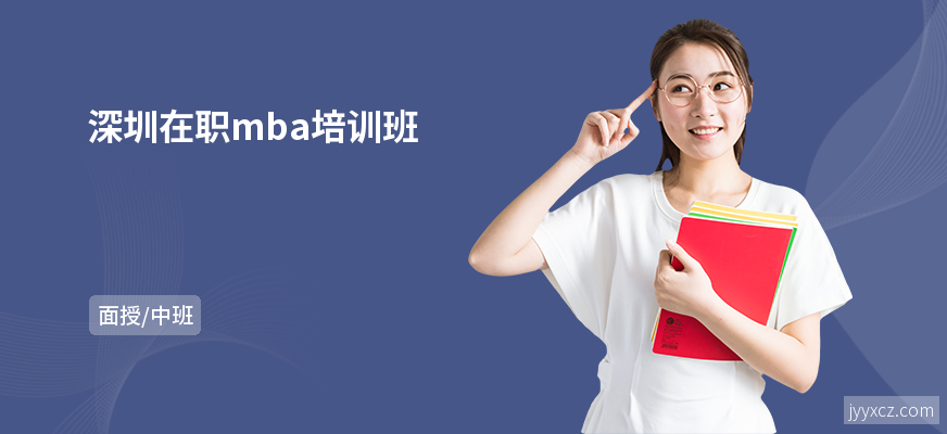 深圳在职mba培训班
