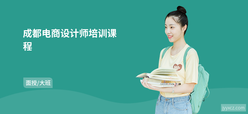 成都电商设计师培训课程