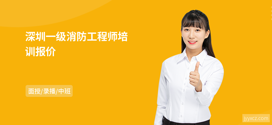 深圳一级消防工程师培训报价