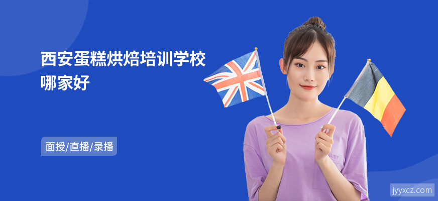 西安蛋糕烘焙培训学校哪家好