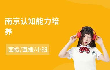 南京认知能力培养
