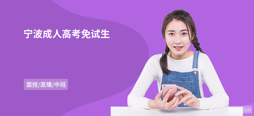 宁波成人高考免试生