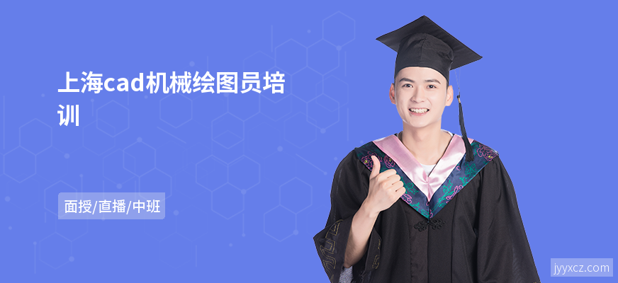 上海cad机械绘图员培训