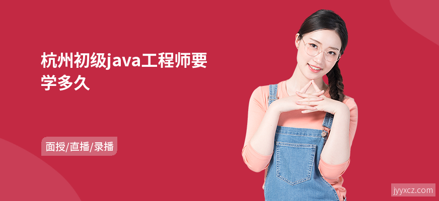 杭州初级java工程师要学多久