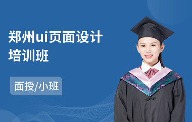 郑州ui页面设计培训班(ui设计业余培训学校)