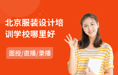 北京服装设计培训学校哪里好