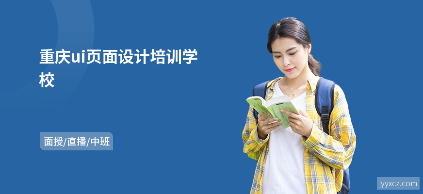 重庆ui页面设计培训学校