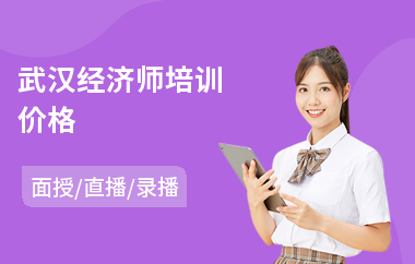 武汉经济师培训价格