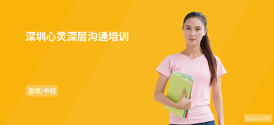 深圳心灵深层沟通培训
