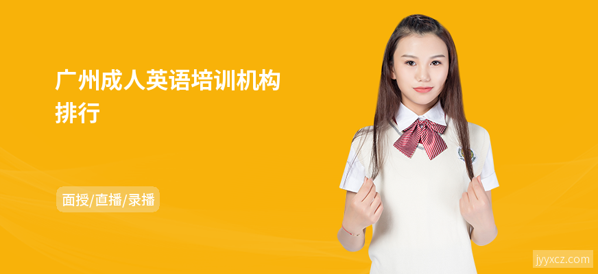 广州成人英语培训机构排行