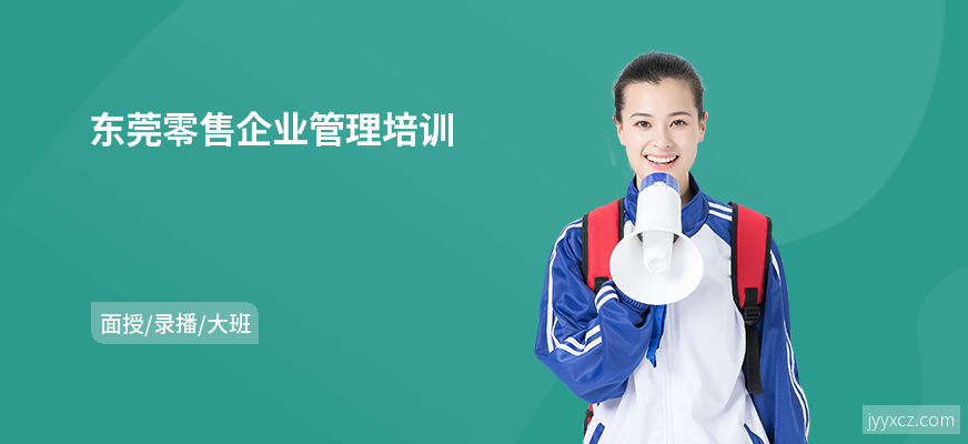 东莞零售企业管理培训