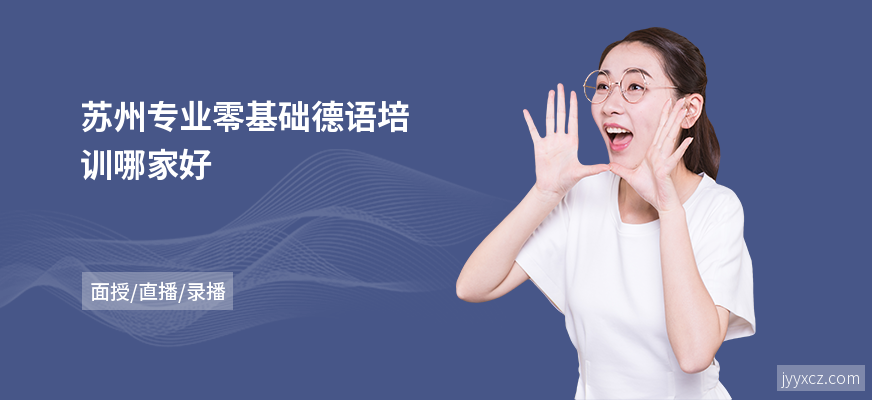 苏州专业零基础德语培训哪家好