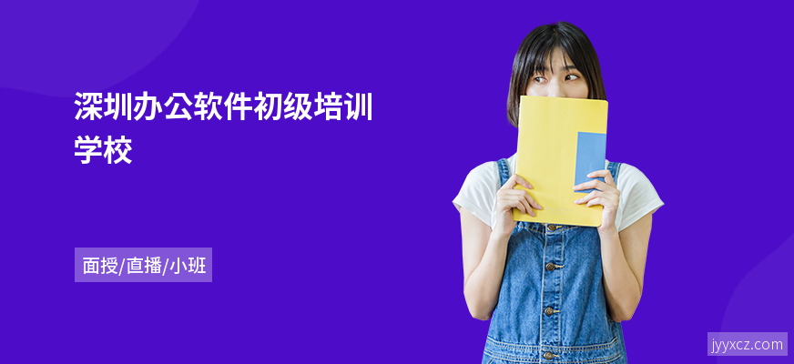 深圳办公软件初级培训学校
