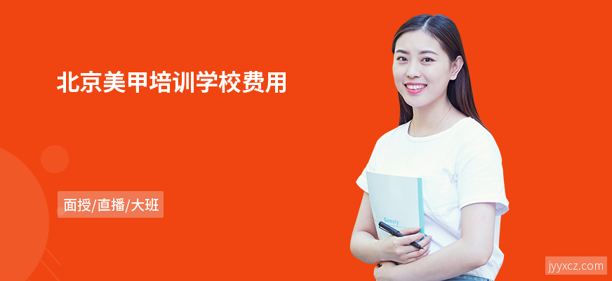 北京美甲培训学校费用