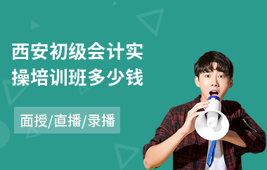 西安初级会计实操培训班多少钱