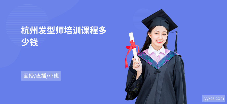 杭州发型师培训课程多少钱