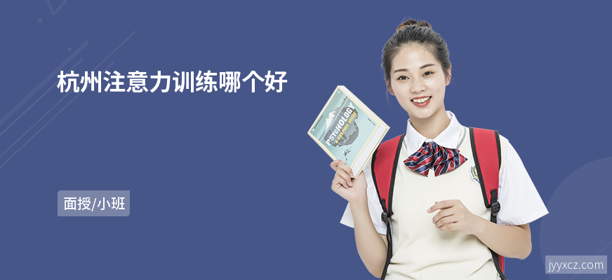杭州注意力训练哪个好