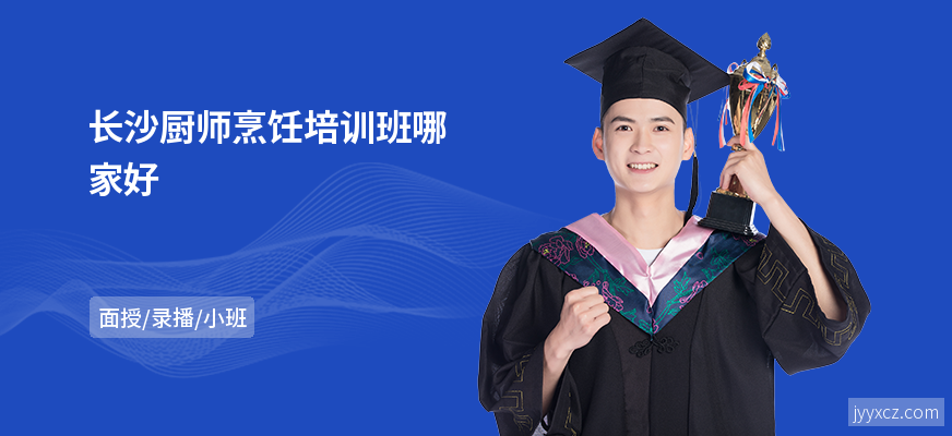 长沙厨师烹饪培训班哪家好