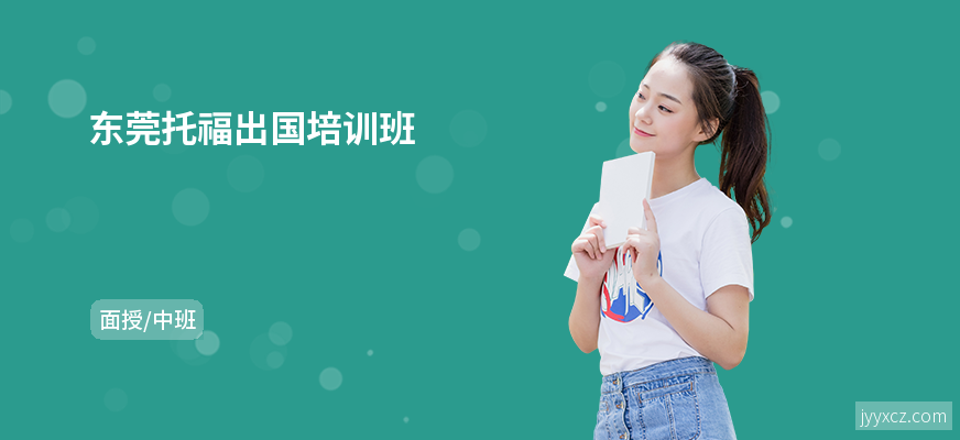 东莞托福出国培训班